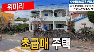 [매물번호0450]  초급매 주택 #제주도부동산