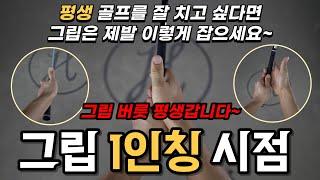 [골프 레슨] 그립 1인칭 시점 & 골프는 그립이 90%입니다 & 그립 버릇 평생 갑니다 & 한번 배울 때 제대로 배우세요~