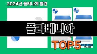 플라베니아 2024 최강 쿠팡로켓배송 추천 Top 5