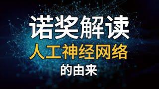 你真的了解人工神经网络吗？一个视频看懂今年的诺贝尔物理学奖