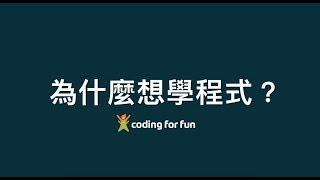 樂學程式學院翻轉教室