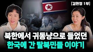 [김현정_1부] 이유없이 잘사는 탈북민들 가족이 북한체제에서 부러움의 대상이 되는 이유! 탈북민들의 가족은?