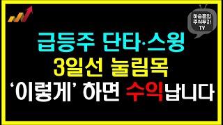 확률 높은 급등주 매수 알면 수익 낼 수 있습니다.