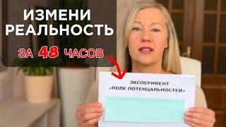 Этот ЭКСПЕРИМЕНТ изменит вашу РЕАЛЬНОСТЬ за 48 часов! Сила мысли. Проверь Вселенную!