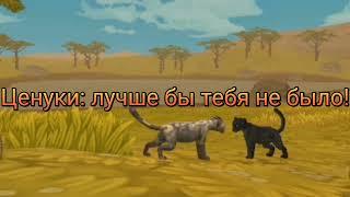 Мини фильм в Wild craft "Я ещё вернусь Твари!" 1/?