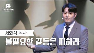[수요청년예배] 불필요한 갈등은 피하라 | 서화식 목사 | 2025.6.11