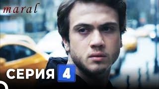 Марал Турецкий Сериал 4 Серия