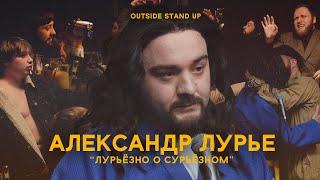 Александр Лурье «ЛУРЬЁЗНО О СУРЬЁЗНОМ» | OUTSIDE STAND UP