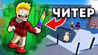 Murder Mystery 2 но я Использую ЧИТЫ Роблокс (ГОЛОСОВОЙ ЧАТ Roblox)