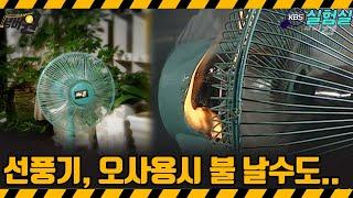 [지식실험]여름철 선풍기 사용 조심하셔야 합니다. [위기탈출 넘버원] | KBS 20060624 방송