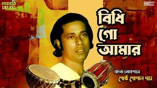 Bidhi Go Aamar |  Bangla Lokogeeti | Gostho Gopal Das | Bengali Folk Songs