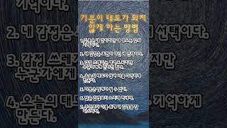 기분이 태도가 되지 않게 하는 방법  #명언 #공감글귀 #좋은글 #기분 #태도 #좋은이야기 #마음가짐 #어른의역할 #마음관리 #지혜