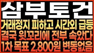 [삼부토건 주가전망] 거래정지 피하고 시간외 급등!! 결국 윗꼬리에 전부 속았다!! 1차 목표 2,800원 변동 없음!! 최프로