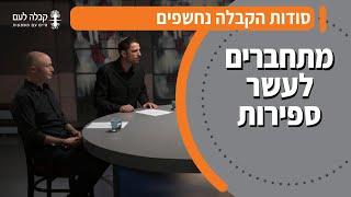 סודות הקבלה נחשפים: מסע אל עומקי עשר הספירות עם הרב לייטמן | עשר הספירות - חלק 1