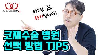 11화. 코재수술 병원 선택하는 5가지 방법 | 성형외과 전문의 - 일반의 차이점 | 성형외과 간판 비밀 | 미소유성형외과 Q&A | 원(장)님에게 물어봐