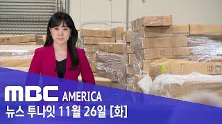 "250억 완전 속았다"..."전부 가짜" 미 역사상 최대 - MBC AMERICA (2024년 11월 26일)