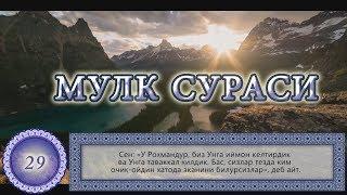 Мулк (Таборак) Сураси / Mulk (Taborak) surasi  [OyatUZ] Surah Al Mulk