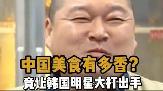 中国美食有多香？让韩国明星“大打出手”，彻底把咸菜忘干净！