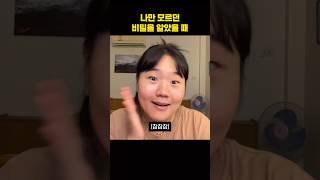 나만 모르던 비밀을 알았을 때