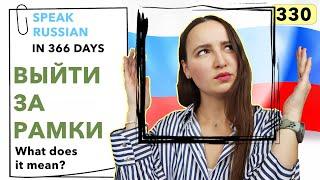 DAY #330 OUT OF 366  | SPEAK RUSSIAN IN 1 YEAR