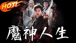 《魔神人生》第1~150集【高清完结合集】丨#穿越 #修仙 #逆袭 #玄幻 #drama #短剧 #重生 #都市 #爱情 #shorts #shortvideo #古装 #盛世短剧