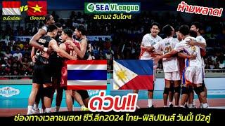 ด่วน! ช่องทางชมสด วอลเลย์ชายซีวี.ลีก2024 สนามที่2! ไทย-ฟิลิปปินส์ วันนี้! 2คู่ ห้ามพลาด!