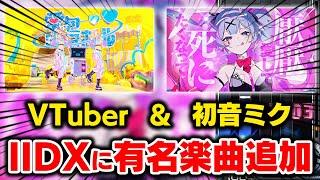 【衝撃】IIDXにVTuber＆初音ミク楽曲が原曲ママ収録で世間を賑わせているので遊びます！！！【音ゲー / beatmania IIDX31 EPOLIS / DOLCE.】