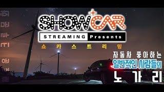 [쇼카스트리밍] & CREW