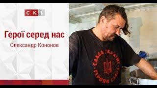 Герої серед нас: Олександр Кононов | Телеканал СК1 – 2017 | Житомир