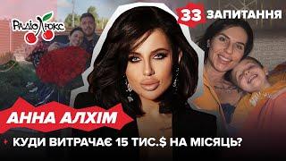 АННА АЛХІМ: сварка з Камінською, інтим за гроші, розмова з Анною Асті | 33 запитання