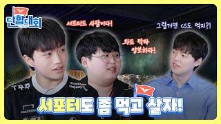 [LCK 단합대회 - 서포터편] Ep.01 원딜은 딸깍!? | 2023 LCK 서머 스플릿