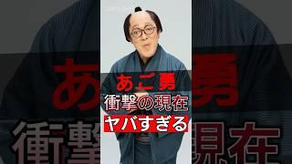 あご勇が漫才界のトップから回収のプロへと、なぜこれほど大きな転換を遂げたのか？#shorts #Japan #video