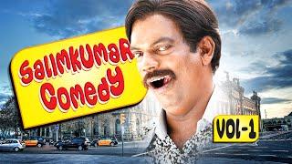 Salim Kumar Comedy Scenes Vol 1 | Nonstop Comedy | Malayalam Comedy Scenes | Dileep, Innocent