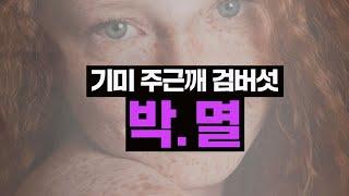 20년간 고생하며 찾은 기미,주근깨, 검버섯 예방 & 없애는 방법