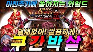 [슬롯이사]라이즈 오브 사무라이3:RISE OF SAMURAI3 #슬롯생방송 #온라인슬롯 #프라그마틱슬롯 #슬롯실시간 #shorts