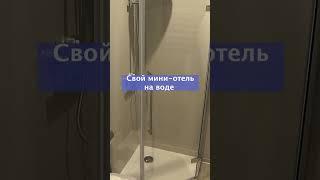 Свой мини-отель на воде #houseboat #хаусбот #домнаводе #плавдом #жизньнаводе #отель
