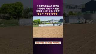 용인 처인구 토지매매 - 제2경부고속도로 수혜지역 모현읍 42번 국도 인접, 평단가 저렴한 매물(031-334-0067)