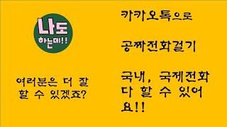 카카오톡 공짜전화걸기