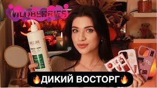 ПОКУПКИ С ВАЙЛДБЕРРИС ️‍ПОСУДА ️‍ИГРУШКИ ️КОСМЕТИКА ДЛЯ ВОЛОС ️‍ВКУСНЯШКИ