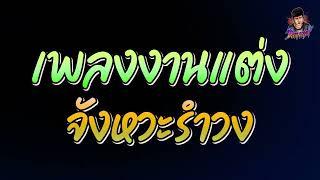 เพลงงานแต่ง จังหวะรำวง เบสแน่นๆ ฟังกันยาวๆ #แดนซ์มันๆ #ฝากกดติดตามด้วยนะครับ