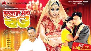 Fuler Moto Bou - ফুলের মত বউ | Shabnur | Ferdous | Bangla Full Movie | LAVA CHAYA CHOBI