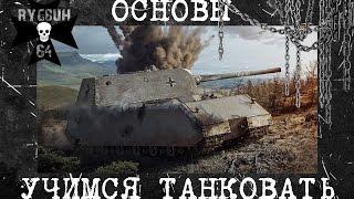 Как правильно танковать? | Гайд по основам | World of Tanks | Танковая академия