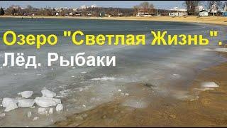 250309 Лёд Рыбаки Озеро Светлая жизнь Центральный городской пляж М2 Крым объездная дорога город Орёл