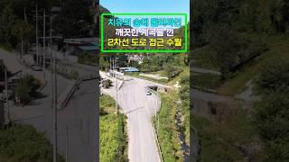 숲과 계곡낀 치유의 토지, 전북 완주군 상관면, 전주근교 농막놓고 전원생활, 세컨하우스, 급매매
