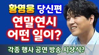 황영웅   연말연시 어떤 일이?각종 행사 공연 방송 시상식?   SBS 더트롯쇼 스타플래닛 투표  정규앨범  " 당신 편 " 황영웅노래  황영웅