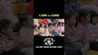 도시아이 vs 시골아이 #우리아이는왜그럴까 #영유아 #유아교육 #육아 #키즈