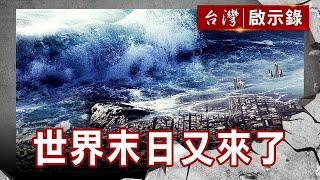 浩劫倒數計時／瑪雅末日預言／超級火山大爆發／人類滅絕後的世界【台灣啟示錄】復刻版 第 857集｜洪培翔