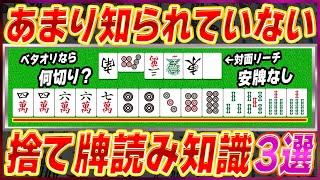 【麻雀解説】捨て牌から分かる放銃回避のポイント3選