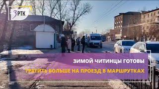 Зимой читинцы готовы тратить чуть больше на проезд в маршрутках