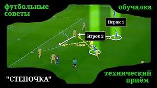 КАК ВЫПОЛНЯЕТСЯ "СТЕНОЧКА" В ФУТБОЛЕ/ ЕСТЬ ТОЛЬКО ЕДИНСТВЕННЫЙ СПОСОБ ПРОТИВОСТОЯТЬ "СТЕНОЧКЕ"